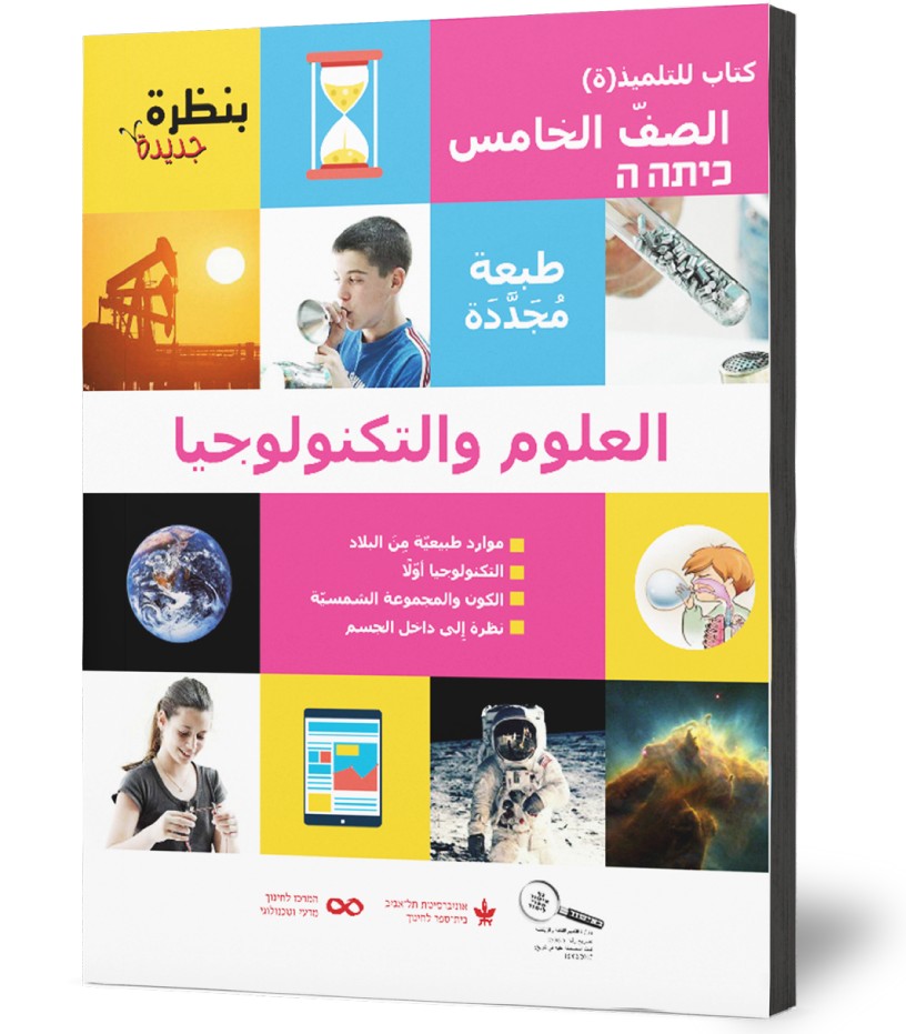 כיתה ה ספר דיגיטלי בערבית