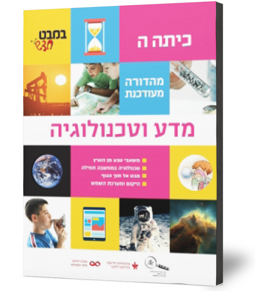 כיתה ה ספר דיגיטלי בעברית