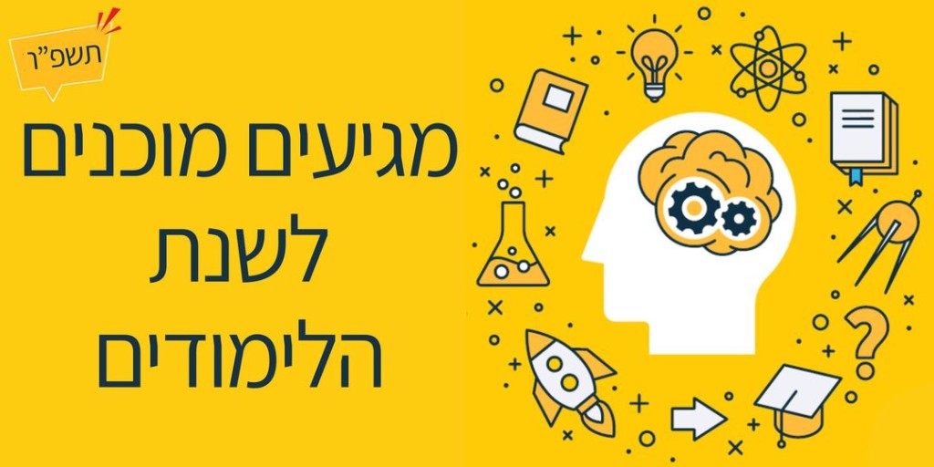 תכנון לימודים תשפ"ו