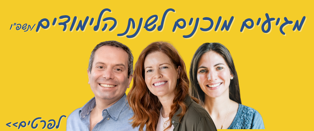 תכנון לימודים תשפ"ו