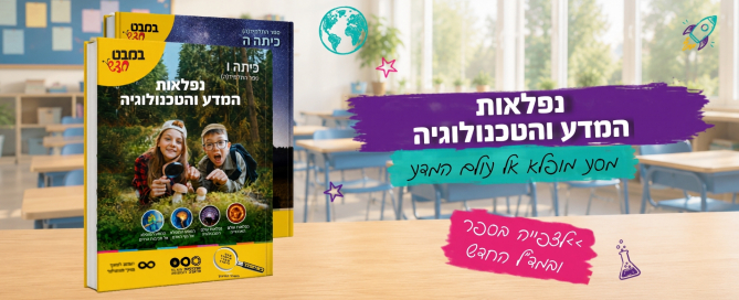 נפלאות המדע והטכנולוגיה