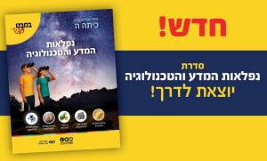 הכרות מקורב והשקה חגיגת של הסדרה: נפלאות המדע והטכנולוגיה סדרה חדשה שתגרום לתלמידים לחקור, .לגלות ולהתלהב. מוזמנים לפגוש את צוות הפיתוח ולקבל תשובות לכל השאלות.
