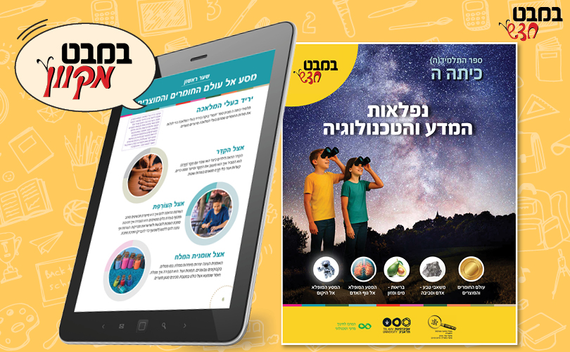 מדע וטכנולוגיה כיתה ה'