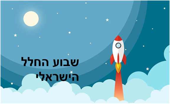 שבוע החלל הישראלי