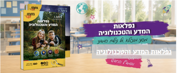 נפלאות המדע והטכנולוגיה  שלומי 